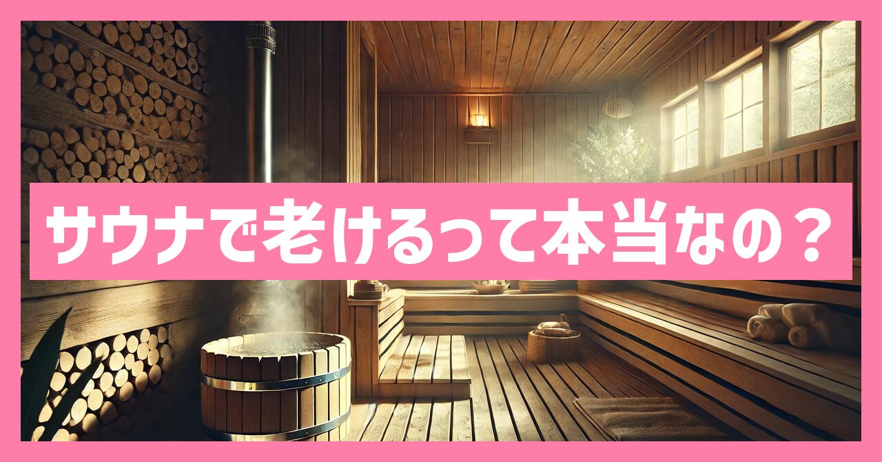 サウナで老けるって本当なの？科学的根拠を元に解説！