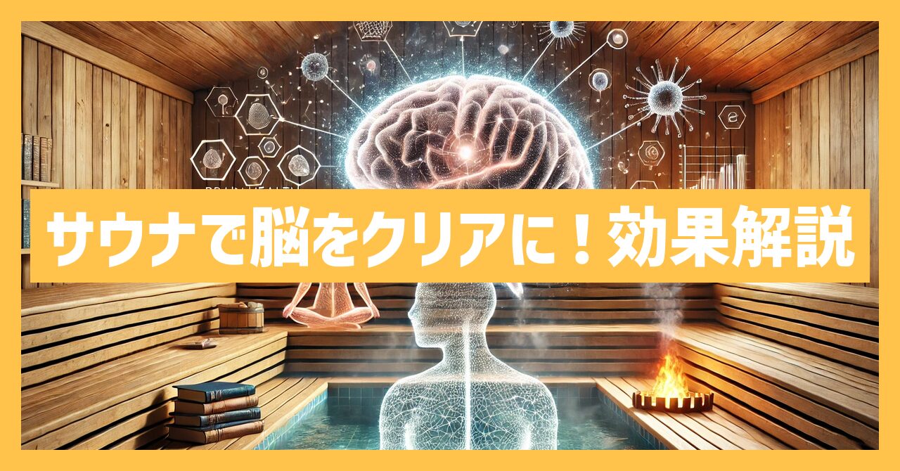 サウナで脳のゴミをクリアに！サウナの脳への影響や効果を解説！