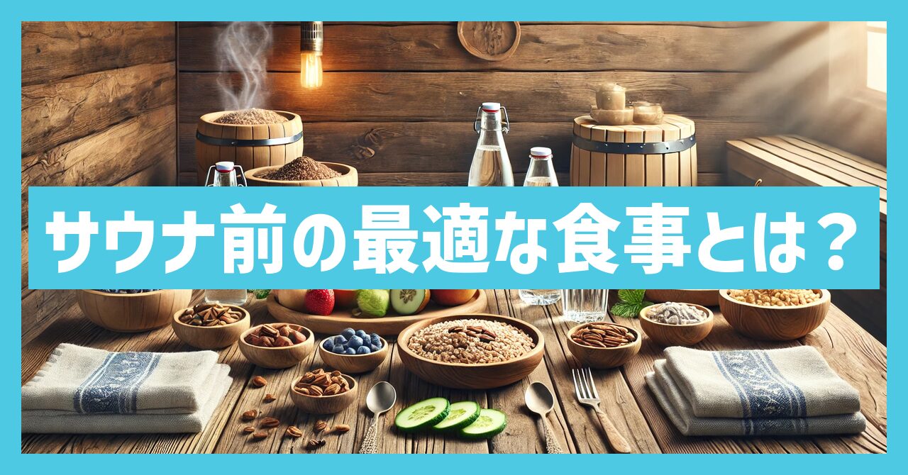 サウナ前の最適な食事とは？食事選び成功の秘訣を紹介！