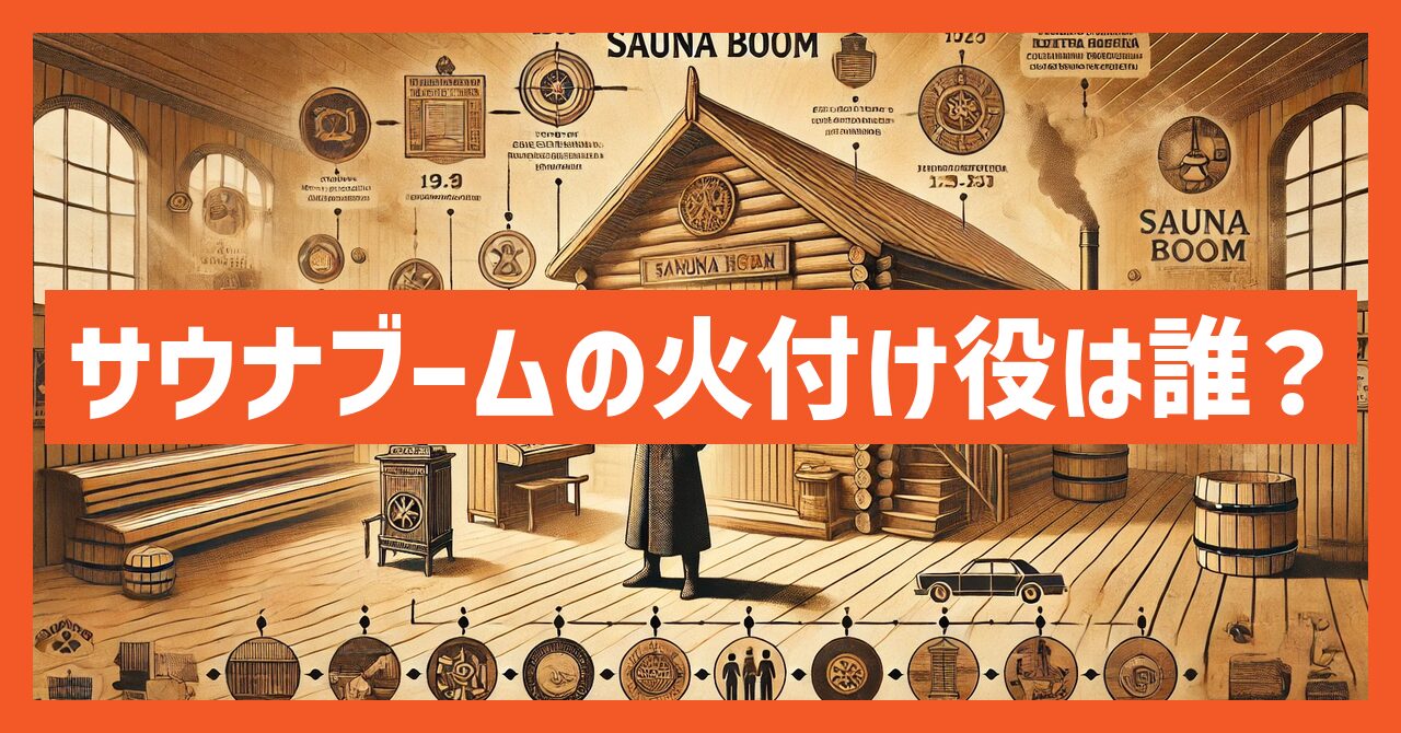 サウナブームの火付け役は誰？いつから広まったのか解説！
