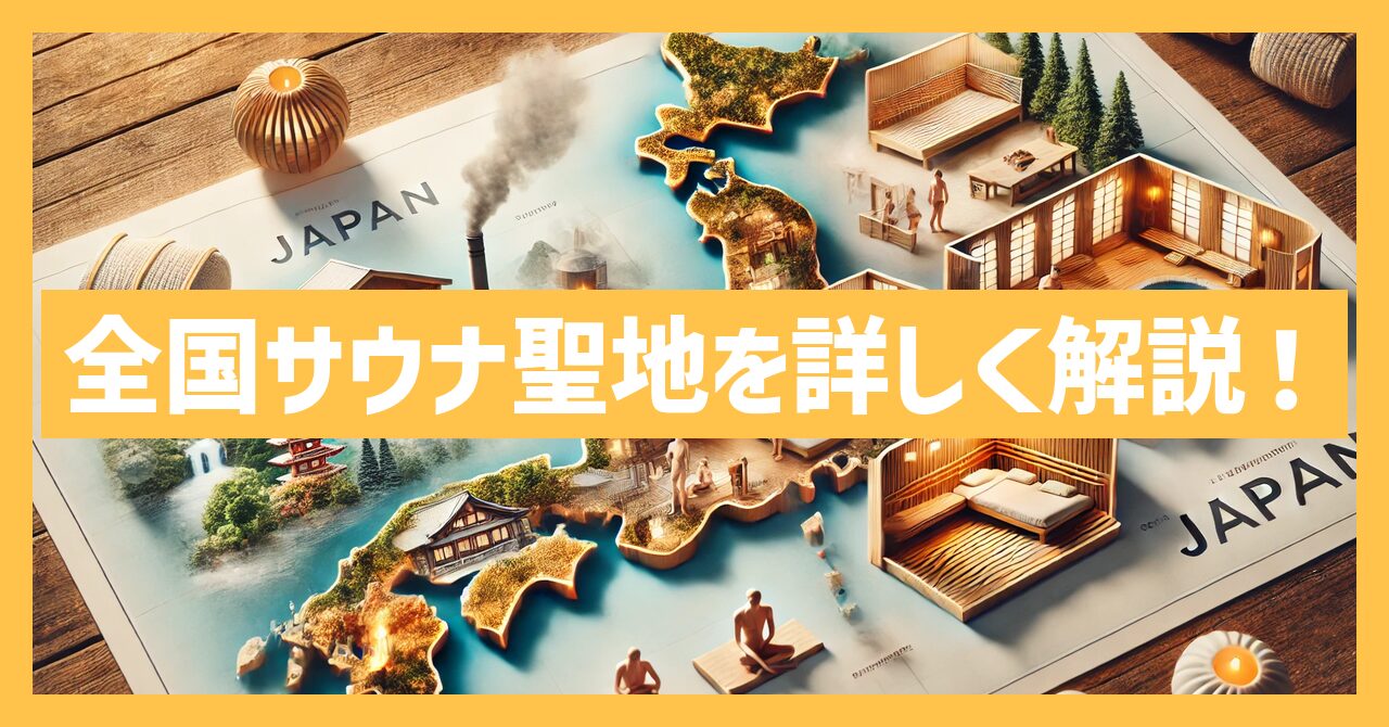 全国のサウナ聖地を詳しく解説！サウナ愛好者は必見！