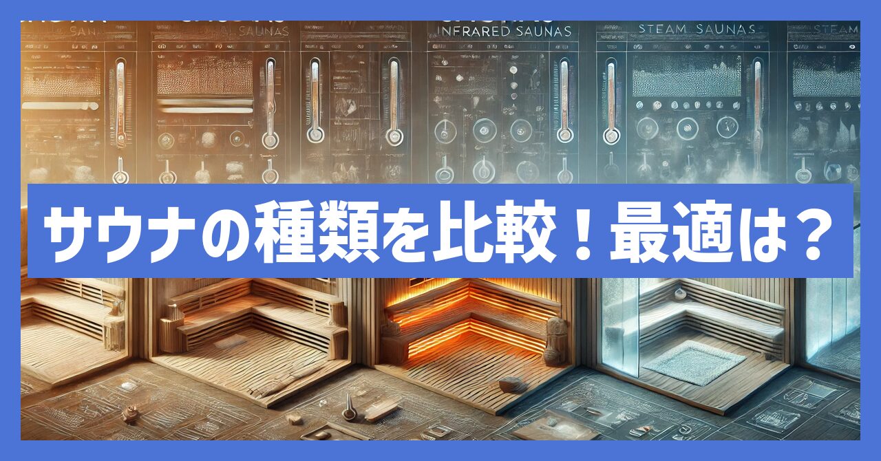 サウナの種類を徹底比較！あなたに最適なサウナは？