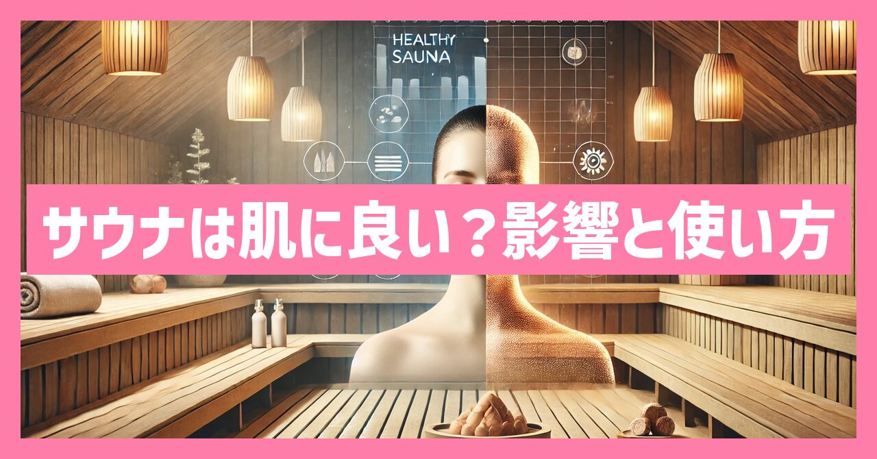 サウナは肌に悪い？肌に良い？影響や正しい利用法を解説！